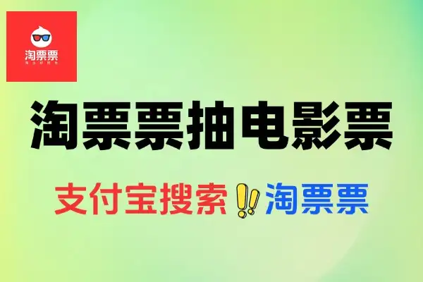 淘票票周末抽取40亓电影票券-线报