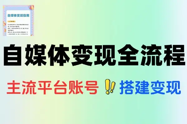 自媒体小红书百家号视频号多平台变现全流程