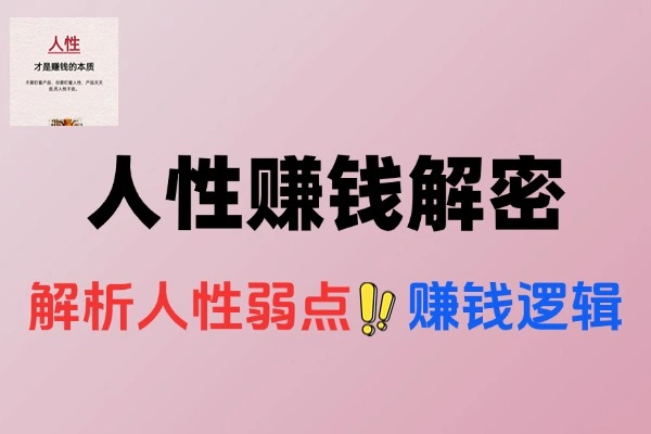 人性赚钱解密反人性成功学方法论深度解析人性弱点赚钱的底层逻辑