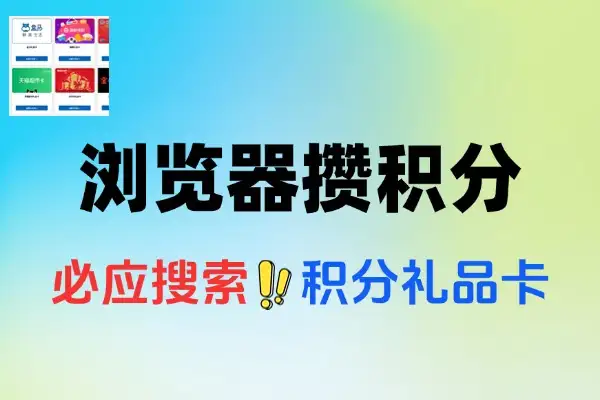 Edge浏览器攒积分兑换礼品卡-线报
