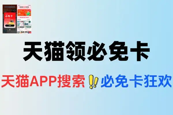 天猫输口令领必免卡必得免单-线报