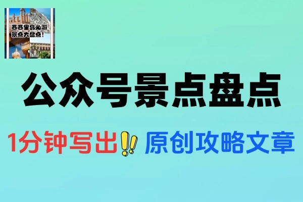 公众号景点盘点流量巨大多平台布局