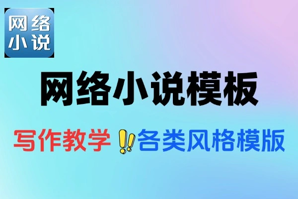 AI网络小说大纲模板各种素材合集适合各类型小说