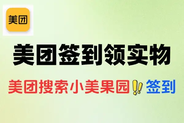 美团小美果园签到7天领实物-线报