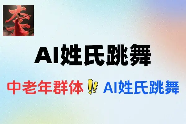 中老年群体AI姓氏跳舞爆粉营销
