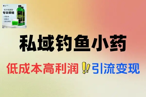 私域做钓鱼小药详细流程拆解