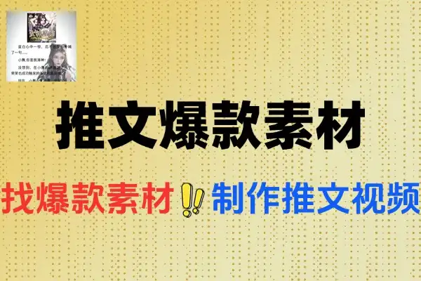 小说推文视频爆款要素如何寻找