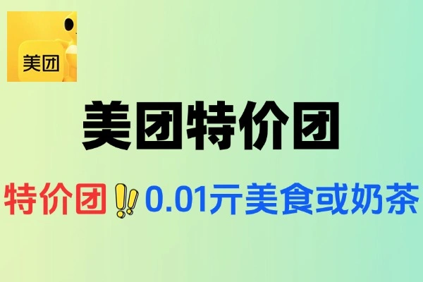 美团特价团0.01亓抢美食奶茶-线报