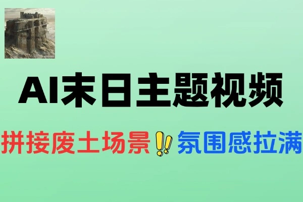 AI制作末日主题视频条条点赞过万