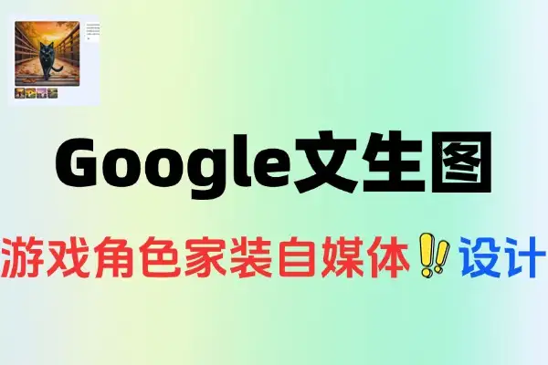 Google文生图AI深度解析商业应用案例