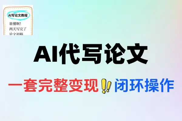 0投入月过万AI代写论文完整变现指南