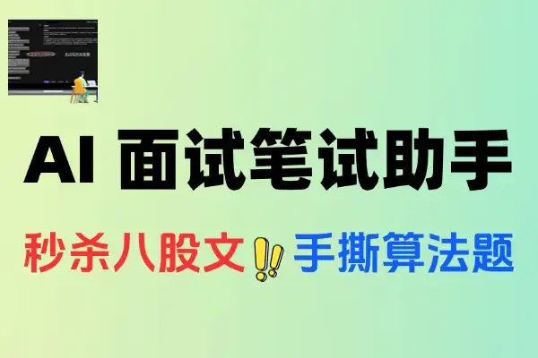 AI 时代面试笔试助手