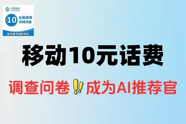 移动10元免费话费-线报