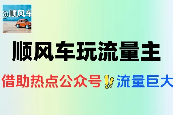乘顺风车玩流量主借助热点做公众号