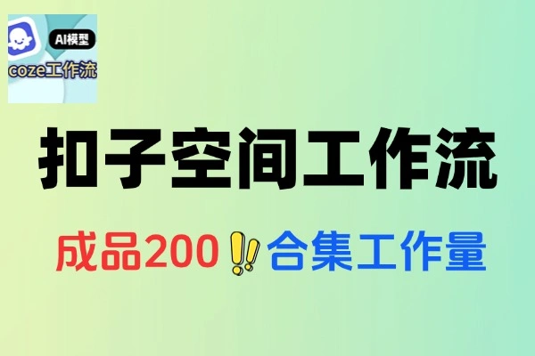 成品200+扣子工作流