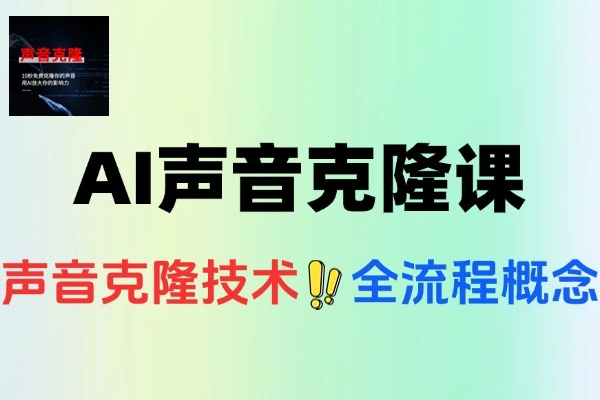 AI声音克隆课3秒极速复刻模型预训练优化Cosyvoice部署