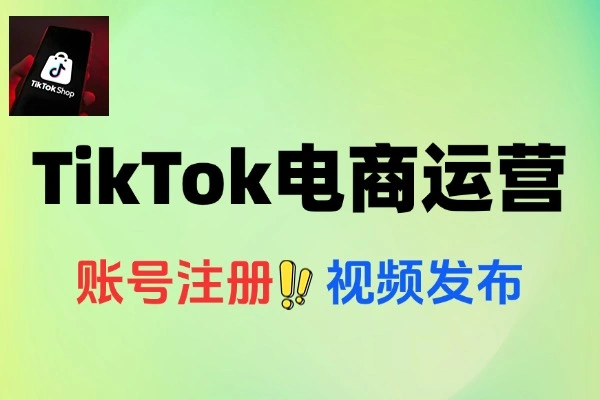 快速掌握TikTok电商运营的完整方法