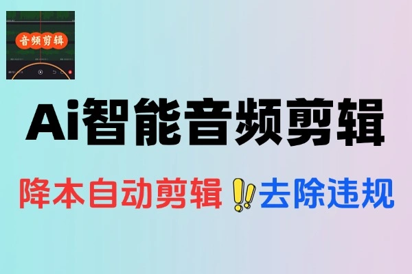 吉米哥Ai智能音频剪辑无人直播带货非实时音频处理碎片化随机播放智能助手+使用教程