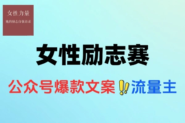 公众号女性励志赛道流量主