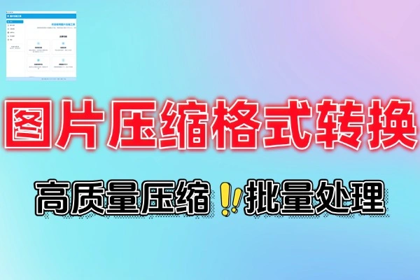 批量压缩图片和转格式