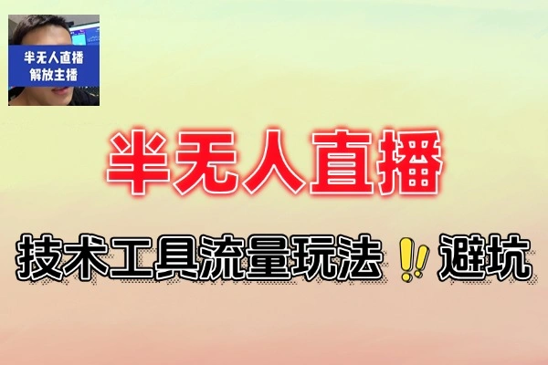 半无人直播工具使用起号逻辑违规规避
