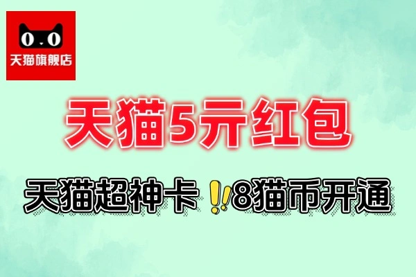天猫免费开超神卡领5亓红包-线报