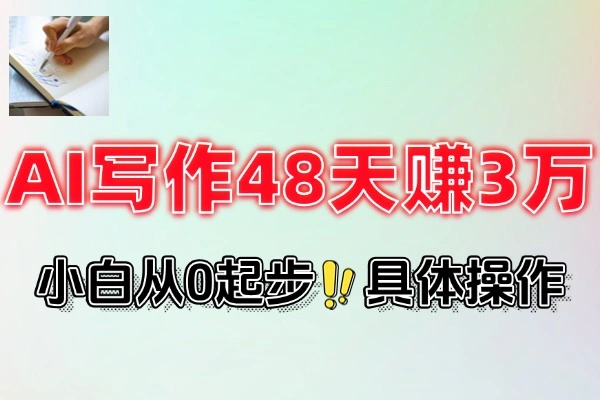 AI写作48天赚3万分享下我是如何做的