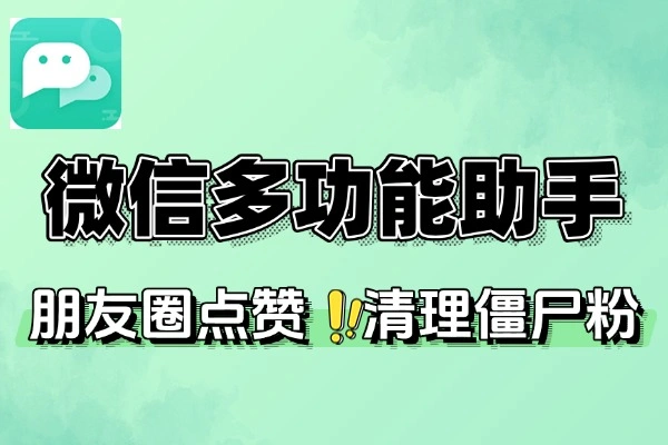 微信多功能助手朋友圈自动点赞清理僵尸粉等功能云端脚本使用教程