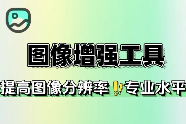 图像增强在线工具