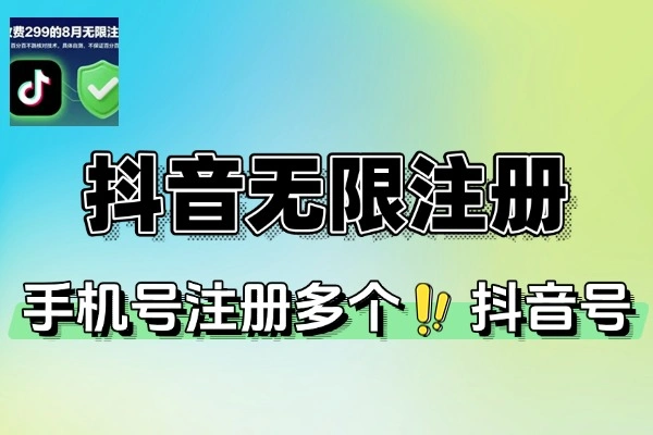抖音无限注册教程一个手机号注册多个抖音号正规注册多种方法