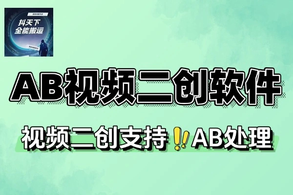 抖天下AB双规视频二创软件永久版