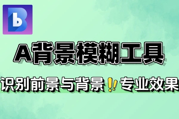 A背景模糊工具在线处理