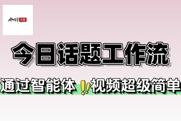 抖音最新今日话题扣子工作流玩法