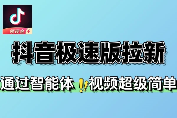 抖音极速版拉新每单15元平台额外满收奖励