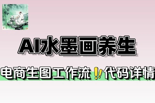 AI水墨画国学养生视频五分钟学会复制爆款