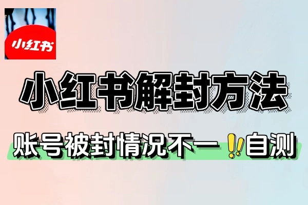 8月小红书超新解封方法不保证百分百具体自测