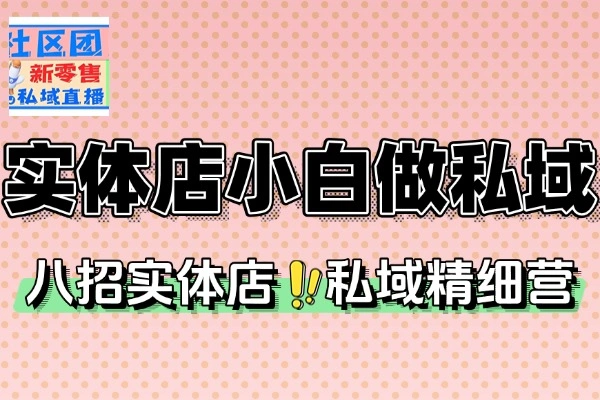 八招教会实体店小白做私域精细化运营管理