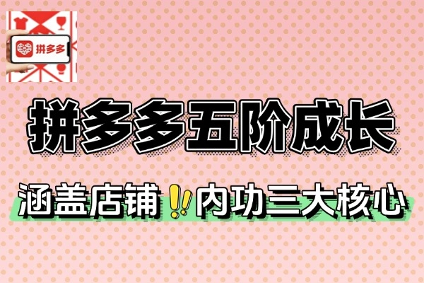 拼多多认知基础推广活动玩法五阶成长