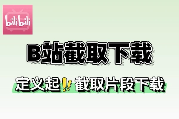 B站视频自定义截取下载工具