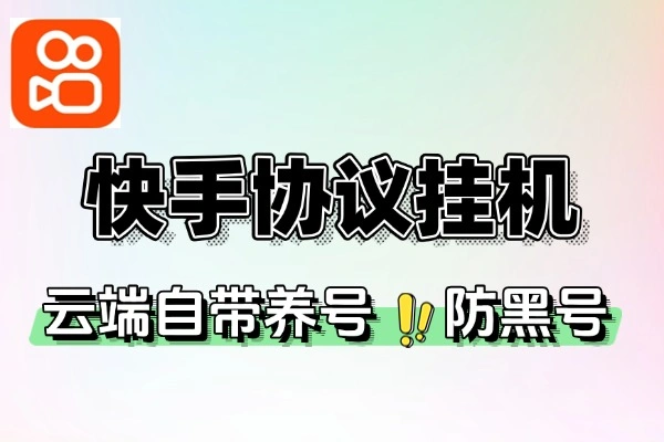 快手协议全自动挂机项目每天自动云端开宝箱/签到/挂机/养号协议脚本+使用教程