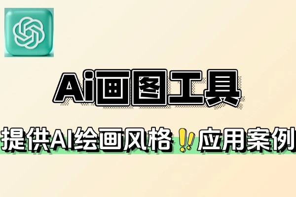 Ai画图工具了40秒一键出图轻松搞定