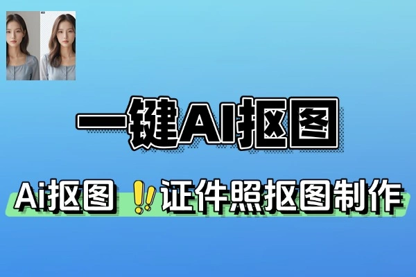 本地离线跨平台一键AI抠图