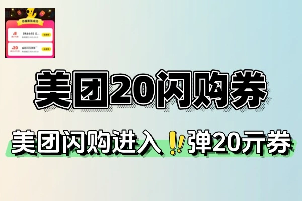 美团部分人领20-15亓闪购券-线报