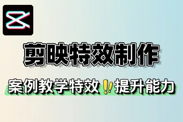 剪映技能从剪辑到特效制作