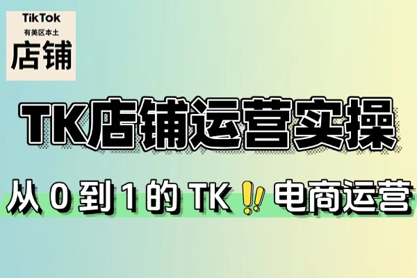 TK店铺运营实操课