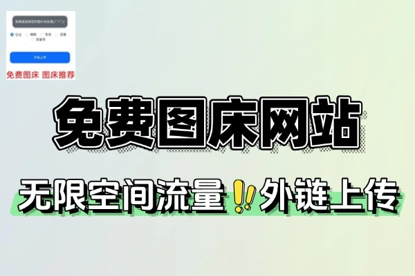 免费图床网站轻松上传图片到云端