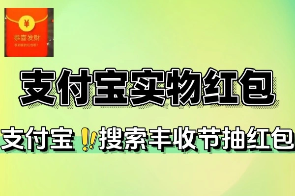 支付宝丰收节每天抽实物红包-线报