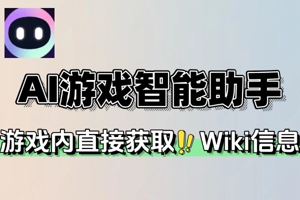 AI游戏智能助手