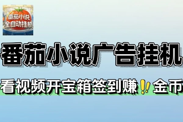 番茄小说广告掘金全自动挂机项目挂机软件+使用教程