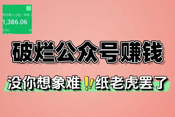 破烂公众号也能赚钱